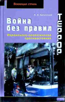 Книга Капитонов К.А. Война без правил Израильско-палестинское противостояние, 11-13110, Баград.рф